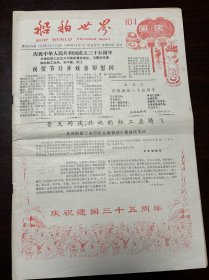 船舶世界1984年10月1日庆祝国庆35周年专刊，总第176-177期合刊，本期60版全