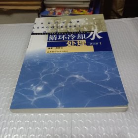 循環(huán)冷卻水處理--第三版
