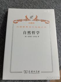 汉译世界学术名著丛书·自然哲学