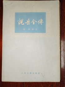 说岳全传下册