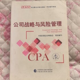 【公司战略与风险管理】(2022注册会计师财经出版社指定教材) CPA最新版 财政经济出版社官方教材2022注会