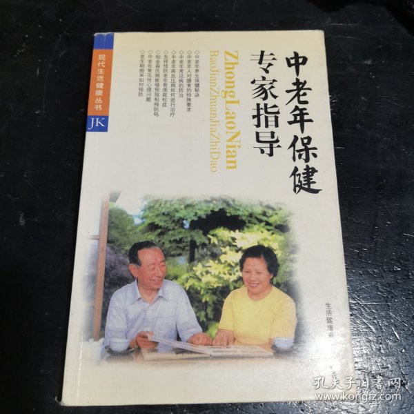 中老年保健专家指导