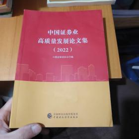 中国证券业高质量发展论文集（2022）