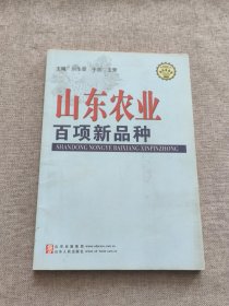 山东农业百项新品种