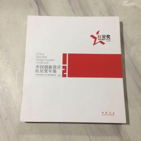 中国创新设计红星奖年鉴2012