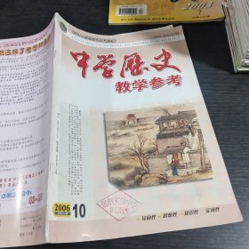 中学历史教学参考2006.10