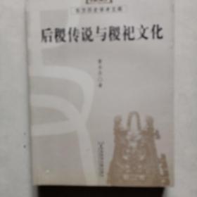 东方历史学术文库：后稷传说与稷祀文化