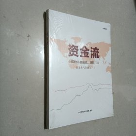 资金流中国股市细腻极致打法，未拆封