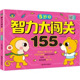 智力大闯关155--5岁+