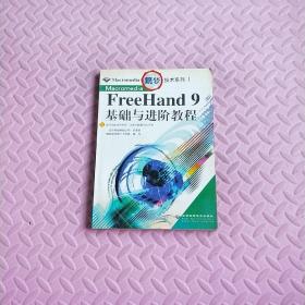 Macromedia FreeHand 9基础与进阶教程