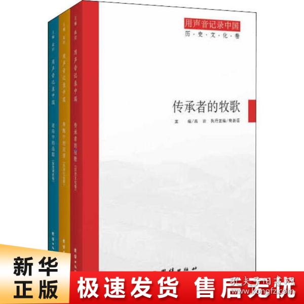 用声音记录中国：传承者的牧歌(历史文化卷)+奔跑中的回望(经济社会卷)+迷局中的追踪(深度调查卷)（套装共3册）