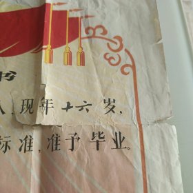 1973年砀山中学毕业证书1张（有点烂缺）