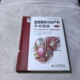 盆腔解剖与妇产科手术图谱（下卷）：其他相关妇科手术、内镜检查与内镜手术（第3版）（封面破损如图）