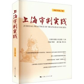 上海审判实践 2022年辑