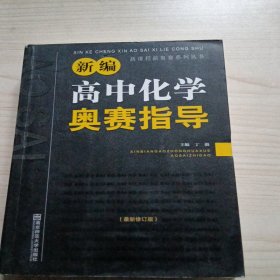 新编高中化学奥赛指导（最新修订版）/新课程新奥赛系列丛书