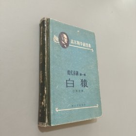 白猿