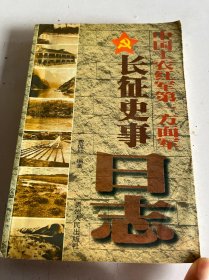 中国工农红军第一方面军长征史事日志