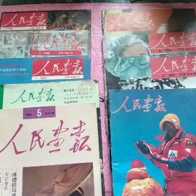 人民画报(1988年第8期➕1981年第4期1992年第5期➕1990年第1期第2期第7期➕1989年第2期第8期第12期)