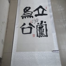 李兆友毛笔书法作品／真迹实物拍摄，品相如图，茬平地方名人（01号袋装）全长2米宽78厘米