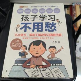 孩子学习不用愁