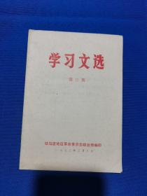 1973年，学习文选（第三期）【鼓足干劲，搞好春耕】 【有毛主席语录】