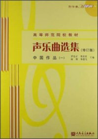 声乐曲选集：中国作品1（修订版）罗宪君、李滨荪、徐朗 编9787103041758人民音乐出版社2013-01-00