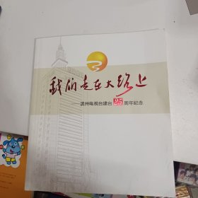 我们走在大路上 （主持人签名本）滨州电视台建台25周年纪念