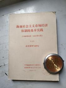 海南社会主义市场经济体制的基本实践（1988年5月——1993年3月）2  改革部署与研究