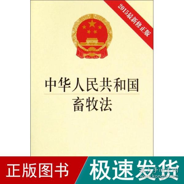 中华人民共和国畜牧法（2015最新修正版）