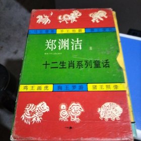 郑渊浩 十二生肖系列童话 全12册 盒装