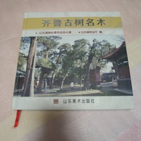 齐鲁古树名木（书脊磨损）