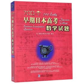 700个早期日本高考数学试题