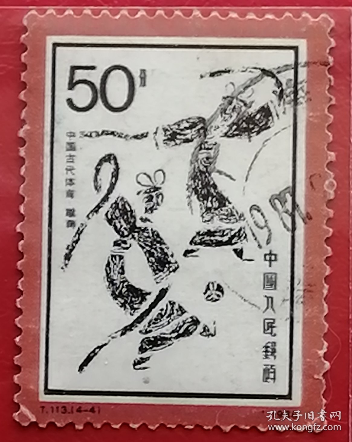 中国邮票 t113 1986年 发行量627万 中国古代体育 蹴鞠 4-4 信销 “蹴”用脚蹴、蹋、踢，“鞠”最早系外包皮革、内实米糠的球。“蹴鞠”指古人以脚蹴、蹋、踢皮球的活动,早在战国时期中国民间就流行蹴鞠游戏，而从汉代开始又成为兵家练兵之法，宋代又出现了蹴鞠组织与蹴鞠艺人，清代开始流行冰上蹙鞠。2006年5月20日，蹴鞠已作为非物质文化遗产经国务院批准列入第一批国家级非物质文化遗产名录。