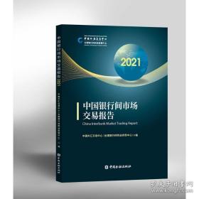 中国银行间市场交易报告2021