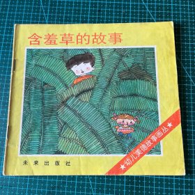 幼儿美德故事画丛-含羞草的故事