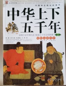 中华上下五千年：第2卷（彩色图文版）——中国学生成长必读书