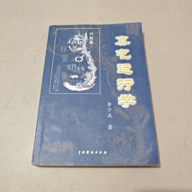 真气运行学