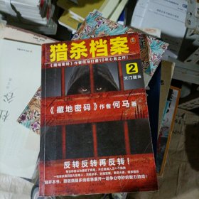 猎杀档案2：灭门疑云（《藏地密码》作者何马打磨10年心血之作。反转反转再反转！）读客知识小说