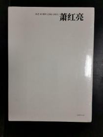 从艺40周年1981-2021萧红亮，没有拆封