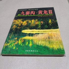 世界自然遗产：九寨沟·黄龙风光精品（中英日对照）