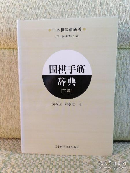 围棋手筋辞典（下卷）（日本棋院最新版）