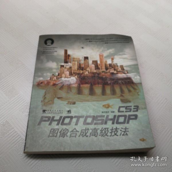 PHOTOSHOP CS3图像合成高级技法 内附光碟