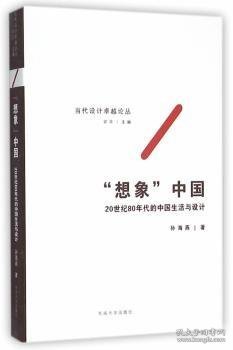 “想象”中国——20世纪80年代的中国生活与设计