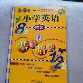 无敌小学英语系列·无敌小学英语特训1：基础语法（专为8-12岁学生编写）R