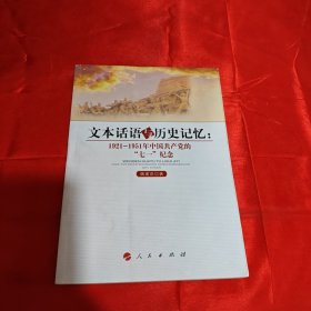 文本话语与历史记忆：1921-1951年中国共产党的“七一”纪念