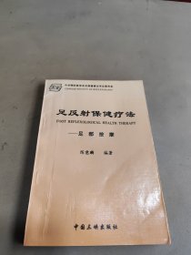 足反射保健疗法:足部按摩