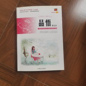 品悟（第九季）