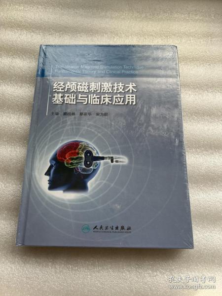 经颅磁刺激技术：基础与临床应用