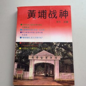 黄埔战神