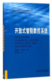 先进制造理论研究与工程技术系列：开放式智能数控系统